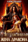 (не)Законная жена дракона / Лафи Сильвер