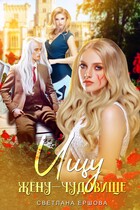 Ищу жену-чудовище / Светлана Ершова