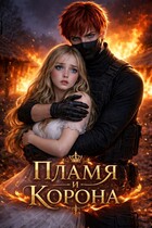 Пламя и корона / Ядвига Разбицкая