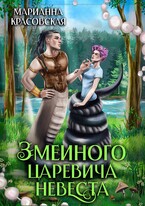Змеиного царевича невеста / Марианна Красовская