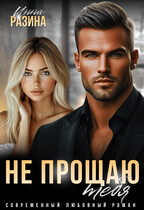 Не прощаю тебя / Инна Разина