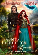 Забыть принцессу, или Принц под прикрытием / Екатерина Мордвинцева
                                                                                                            
                                                                                                                                                                                                                                        ,
                                                                
                                                                                                                                            Ирина Андреева