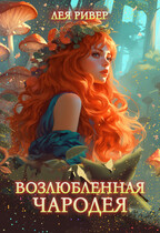 Возлюбленная чародея / Лея Ривер
