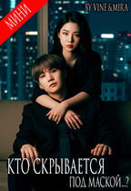 Кто скрывается под маской…? / Zone 7 «Bangtan Boys fanfiction»
                                                                                                            
                                                                                                                                                                                                                                        ,
                                                                
                                                                                                                                            Vine
                                                                    
                                                                
                                                                                                                                                                                                                                                ,
                                                                
                                                                                                                                            Мира Майорова