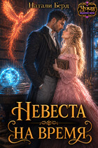 Невеста на время / Натали Берд