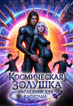 Космическая Золушка: Наследник для капитана / Вера Ланс
                                                                                                            
                                                                                                                                                                                                                                        ,
                                                                
                                                                                                                                            Эя Фаль