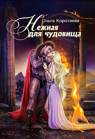 Нежная для чудовища / Ольга Коротаева