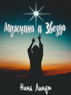 Мужчина и Звезда / Нина Линдт
