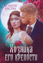 Хозяйка Его крепости / Ксения Васёва