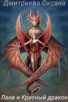 Лана и Красный дракон / Оксана Дмитриева