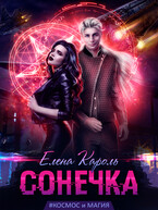 Сонечка / Елена Кароль