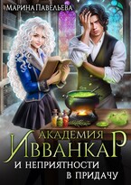 Академия Ивванкар и неприятности в придачу / Марина Павельева