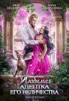 Любимая адептка Его величества 3 / Яся Недотрога (Анна Гаврилова)
                                                                                                            
                                                                                                                                                                                                                                        ,
                                                                
                                                                                                                                            Анна Гаврилова