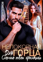 Непокорная для горца. Сломаю твои крылышки / Ира Далински