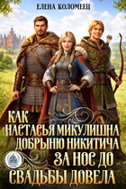 Как Настасья Микулишна Добрыню Никитича за нос до свадьбы довела / Елена Коломеец