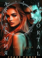 Академия Immortal / Лидия Рыжая