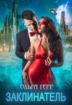 Заклинатель / Ольга Герр