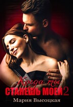 Когда ты станешь моей. Книга 2 / Мария Высоцкая
