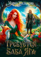 Требуется баба Яга. Книга 1 / Мария Милюкова
