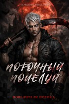 Порочный поцелуй / Анастасия Муратова