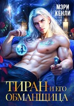 Тиран и его обманщица / Мэри Кенли