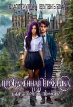Проваленная практика, или как расторгнуть помолвку / Екатерина Евгеньева