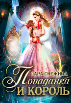 Попаданка и король / Лара Снежина