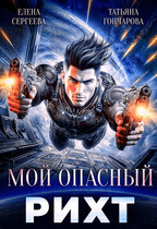 Мой опасный рихт / Татьяна Гончарова
                                                                                                            
                                                                                                                                                                                                                                        ,
                                                                
                                                                                                                                            Елена Сергеева