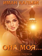 Она моя… / Иман Кальби