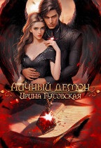 Личный Демон / Ирина Гутовская
