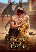 Я украла сердце дракона / Элина Амори