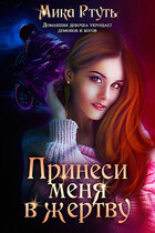 Принеси меня в жертву / Мика Ртуть