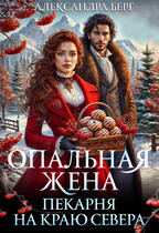 Опальная жена. Пекарня на краю севера / Александра Берг