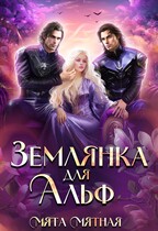 Землянка для Альф / Мята Мятная