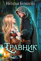 Травник / Наталья Буланова
