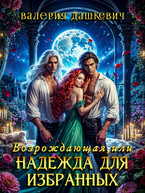 Возрождающая или Надежда для Избранных / Валерия Дашкевич