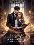 Скромняшка в Академии драконов, или Как не разбить»Яйца дракона» / Мария Ерова