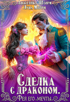 Сделка с драконом. Фея его «мечты» / Анжелика Шторм
                                                                                                            
                                                                                                                                                                                                                                        ,
                                                                
                                                                                                                                            Луна Морри