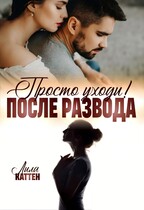 После развода. Просто уходи / Лила Каттен