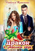 Дракон в моем утреннем кофе / Наталья Мамлеева