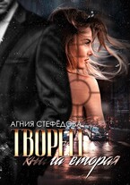 Творец Книга вторая. / Агния Стефёдова