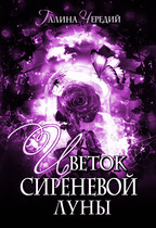 Цветок сиреневой луны / Галина  Чередий