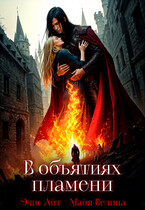 В объятиях пламени / Майя Велина
                                                                                                            
                                                                                                                                                                                                                                        ,
                                                                
                                                                                                                                            Элис Айт