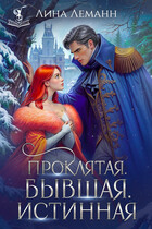 Проклятая. Бывшая. Истинная / Лина Леманн