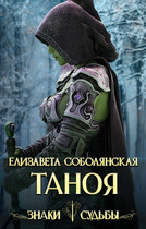 Таноя / Елизавета Соболянская
