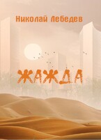 Жажда / Николай Лебедев