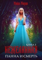 Нежеланная. Книга 2. Панна и смерть / Маша Моран