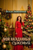 Мой нагаданный суженый  (С иллюстрациями) / Ольга Литвинова