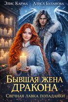 Бывшая жена дракона. Свечная лавка попаданки / Элис Карма
                                                                                                            
                                                                                                                                                                                                                                        ,
                                                                
                                                                                                                                            Алиса Буланова