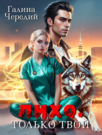 Лихо. Только твой / Галина  Чередий